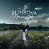 Обкладинка KUPTSOVA - Трояндовий букет KUPTSOVA - Трояндовий букет