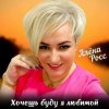 Cover Алёна Росс - Хочешь буду я любимой Алёна Росс - Хочешь буду я любимой