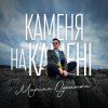 Обкладинка Марина Одольська - Каменя на камені Марина Одольська - Каменя на камені