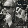 Юрий Визбор - Зимняя песня