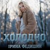 Обкладинка Ірина Федишин - Холодно Ірина Федишин - Холодно