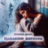 Обкладинка Ярослав Смаль - Намалюю морозом Ярослав Смаль - Намалюю морозом