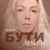 Обкладинка Юлия Рай - Бути Легкою Юлия Рай - Бути Легкою