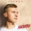 Обкладинка XSERGO - Листопад XSERGO - Листопад
