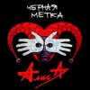 Алиса - Дурак
