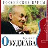 Обкладинка Булат Окуджава - Приезжая семья фотографируется на фоне Пушкина Булат Окуджава - Приезжая семья фотографируется на фоне Пушкина