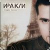 Обкладинка Иракли - Лондон-Париж Иракли - Лондон-Париж