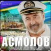 Владимир Асмолов - Моря разлук
