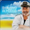 Обкладинка Владимир Асмолов - Подполковник Владимир Асмолов - Подполковник