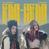 Обкладинка ZLATA OGNEVICH & Юля Юріна - Беньки-бубеньки ZLATA OGNEVICH & Юля Юріна - Беньки-бубеньки