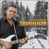 Обкладинка Александр Звинцов - Долгая Зима Александр Звинцов - Долгая Зима