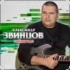 Обкладинка Александр Звинцов - Косяк по кругу Александр Звинцов - Косяк по кругу