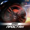 Обкладинка 10AGE - Простак 10AGE - Простак