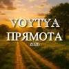 Обкладинка Voytya - Прямота Voytya - Прямота
