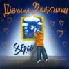 Обкладинка XSERGO - Дівчина з картинки XSERGO - Дівчина з картинки