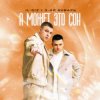 IL'GIZ & 3-ий Январь - А может это сон