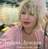 Обкладинка Любовь Дунская - Люблю тебя, хочу Любовь Дунская - Люблю тебя, хочу