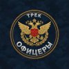 Обкладинка Безымянный - Офицеры Безымянный - Офицеры