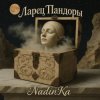 Обкладинка NadinKa & JULISS - Золотая клетка NadinKa & JULISS - Золотая клетка