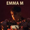 ЭММА М - Броди в моей памяти
