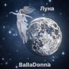 Обкладинка BallaDonna - Луна BallaDonna - Луна