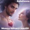 Обкладинка BallaDonna - Между небом и землёй BallaDonna - Между небом и землёй