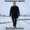Обкладинка BallaDonna - Поломанные судьбы BallaDonna - Поломанные судьбы