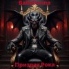Обкладинка BallaDonna - Призрак Рока BallaDonna - Призрак Рока