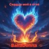 Обкладинка BallaDonna - Сердце моё в огне BallaDonna - Сердце моё в огне