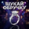 Обкладинка Dancefloor AI - ШУКАЙ ОБРУЧКУ Dancefloor AI - ШУКАЙ ОБРУЧКУ