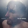 Обкладинка KARYN - Ти не віриш KARYN - Ти не віриш