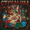 Стрельцы - Гуляет Столица