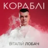 Обкладинка Віталій Лобач - Кораблі Віталій Лобач - Кораблі