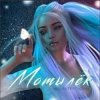 MAGURA feat. ИСАИЯ - Мотылёк
