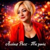 Обкладинка Алёна Росс - Ты ушёл Алёна Росс - Ты ушёл