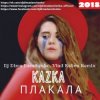 Kazka - Плакала (DJ Dima Danchenko & Vlad Kobra Remix 2018)