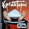 Cover Крематорий - Безобразная Эльза Крематорий - Безобразная Эльза