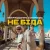 Обкладинка Вікторія Василівна & Халамандра - Не біда