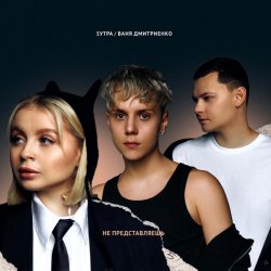Обкладинка 5УТРА & Ваня Дмитриенко - Не представляешь