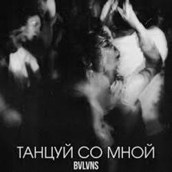Обкладинка BVLVNS - Танцуй со мной