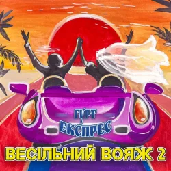 Обкладинка Gruppa Express - Я не буду журитися