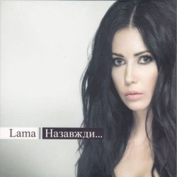 Обкладинка Lama - Нехай все буде так, як є