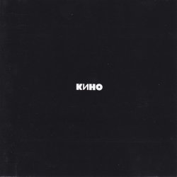 Обкладинка Кино - Красно-желтые дни