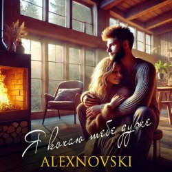 Обкладинка ALEXNOVSKI - Я кохаю тебе дуже