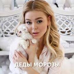 Обкладинка Алина Гросу - Деды морозы