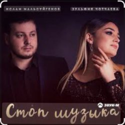 Обкладинка Ислам Мальсуйгенов & Зульфия Чотчаева - Стоп Музыка