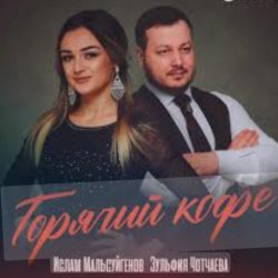Обкладинка Ислам Мальсуйгенов feat. Зульфия Чотчаева - Горячий Кофе