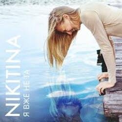 Обкладинка NIKITINA - Я вже не та