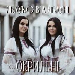 Обкладинка Окрилені - ЯБЛУКО ВІД ЯБЛУНІ