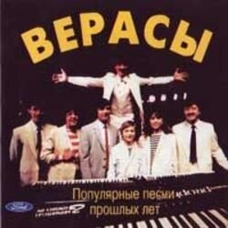 Обкладинка ВИА ВЕРАСЫ - Завируха